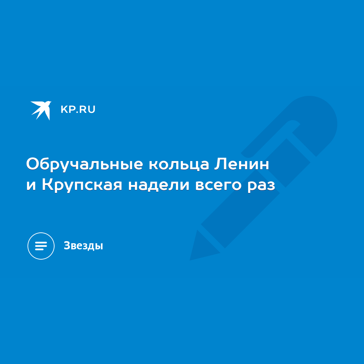 Обручальные кольца Ленин и Крупская надели всего раз - KP.RU