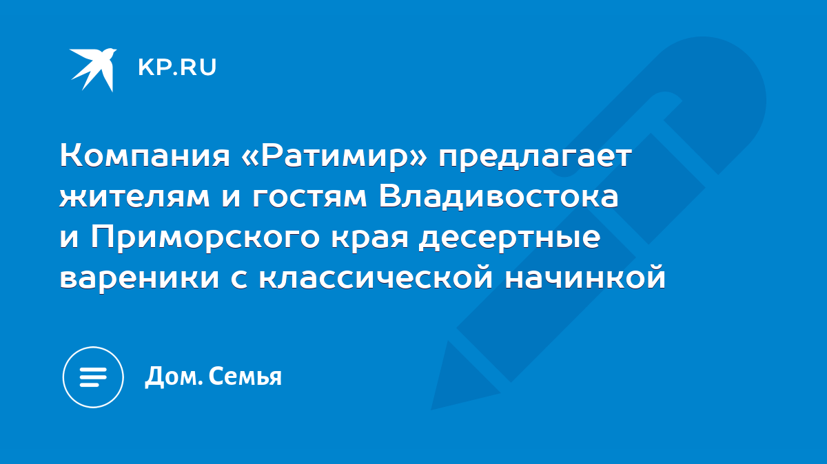 Компания «Ратимир» предлагает жителям и гостям Владивостока и Приморского  края десертные вареники с классической начинкой - KP.RU