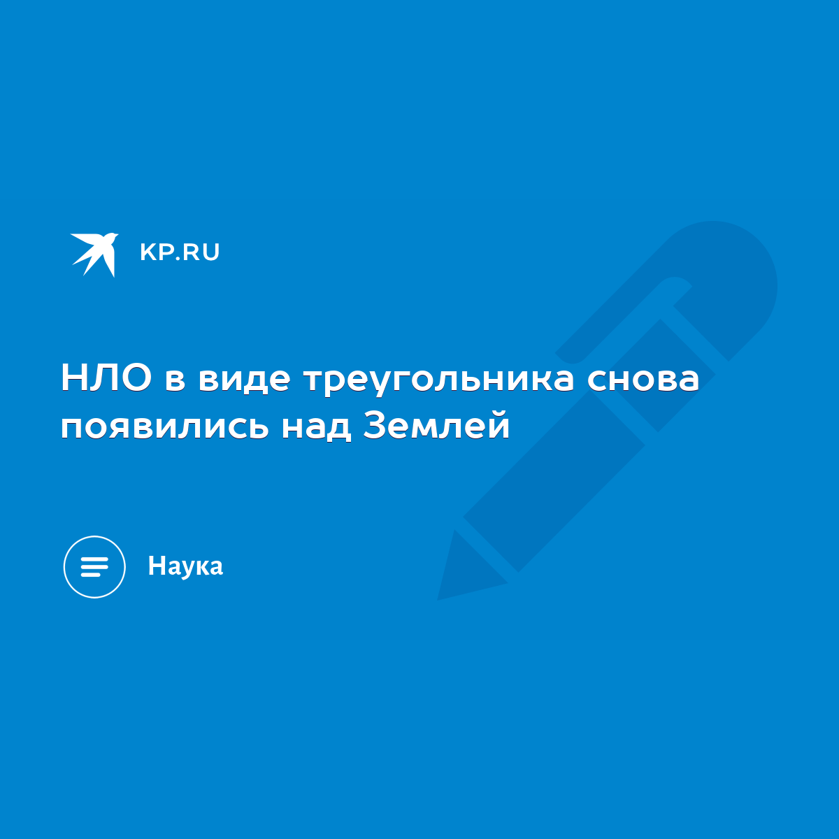 НЛО в виде треугольника снова появились над Землей - KP.RU