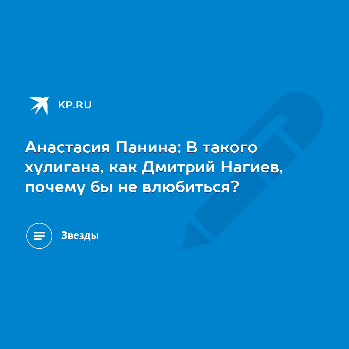 Анастасия Панина: В такого хулигана, как Дмитрий Нагиев, почему бы не  влюбиться? - KP.RU