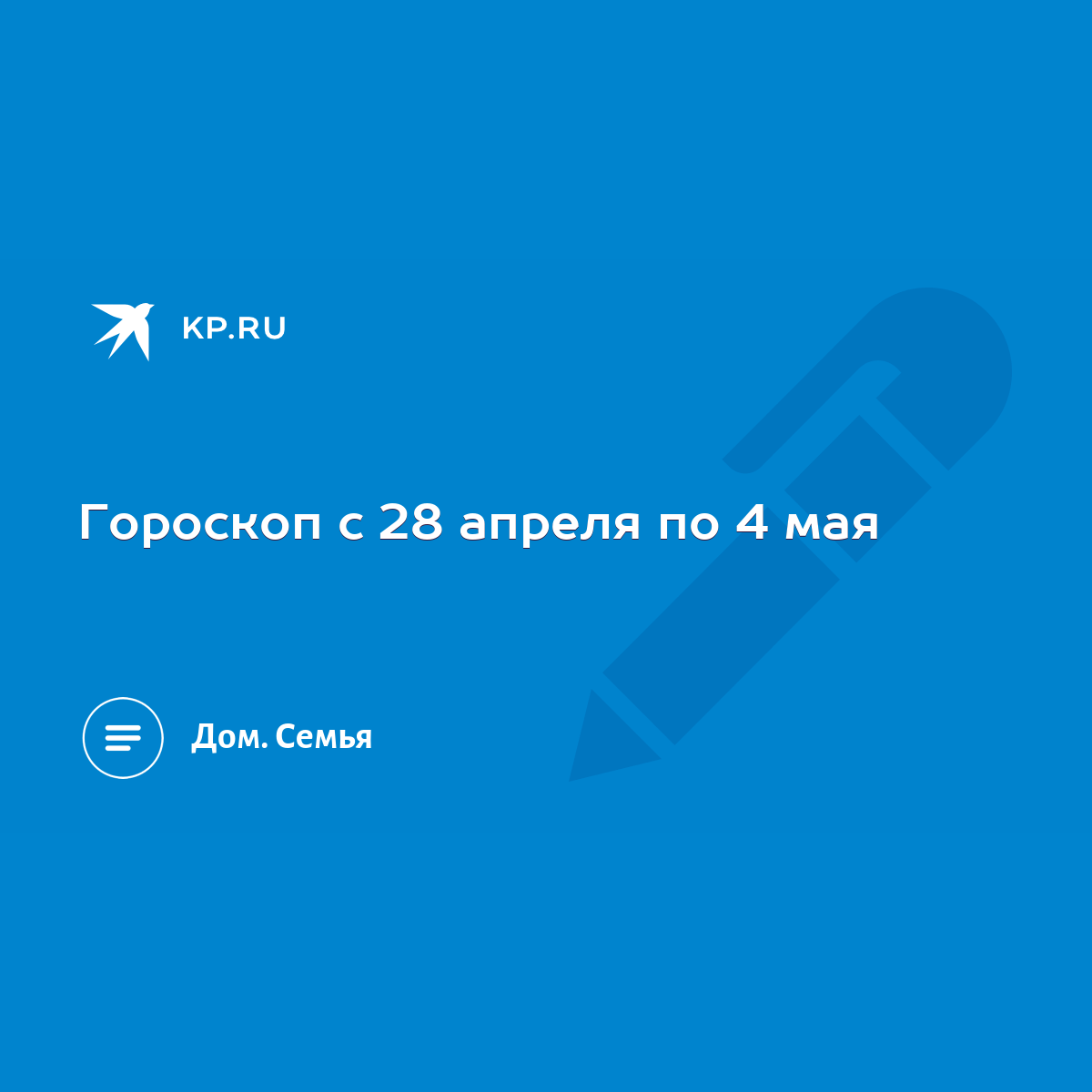 Гороскоп с 28 апреля по 4 мая - KP.RU