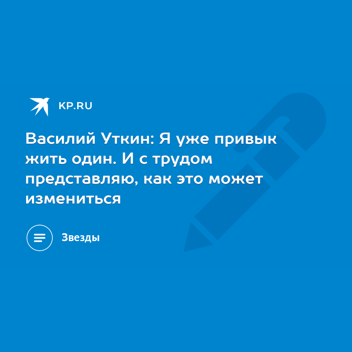 Василий Уткин: Я уже привык жить один. И с трудом представляю, как это  может измениться - KP.RU