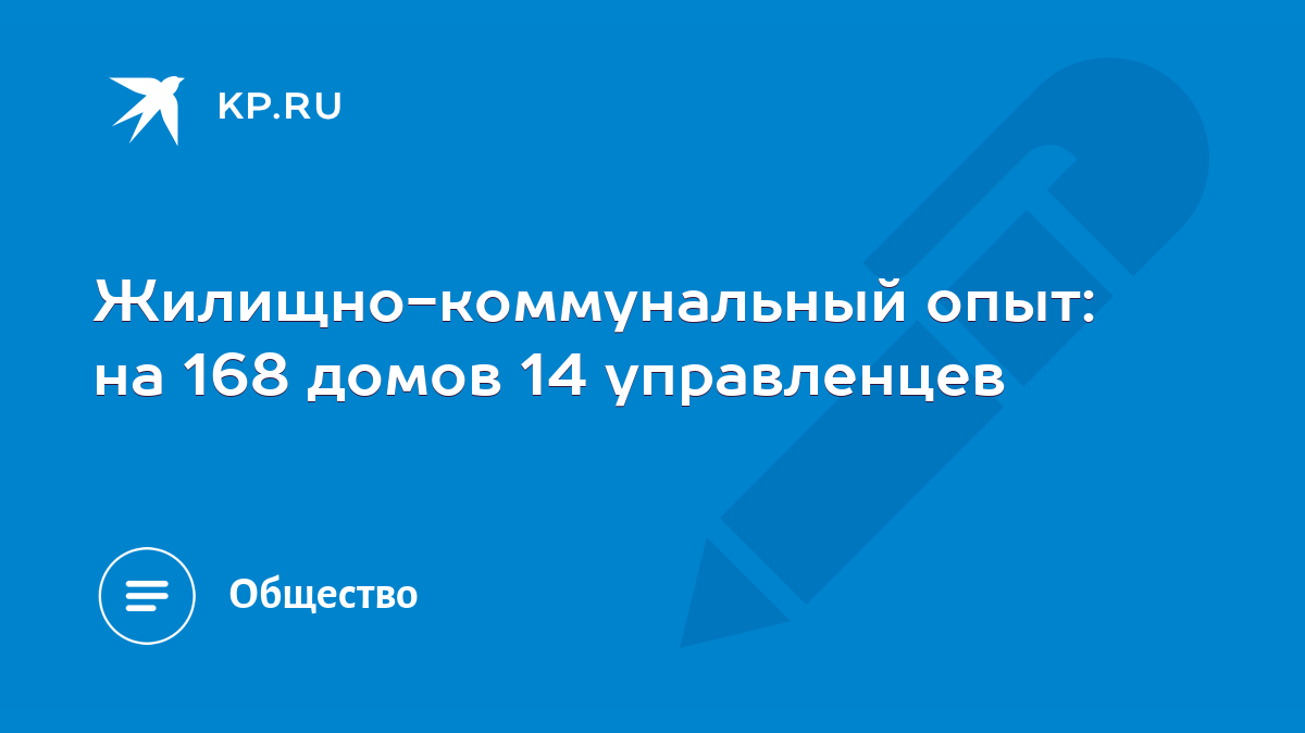 Жилищно-коммунальный опыт: на 168 домов 14 управленцев - KP.RU