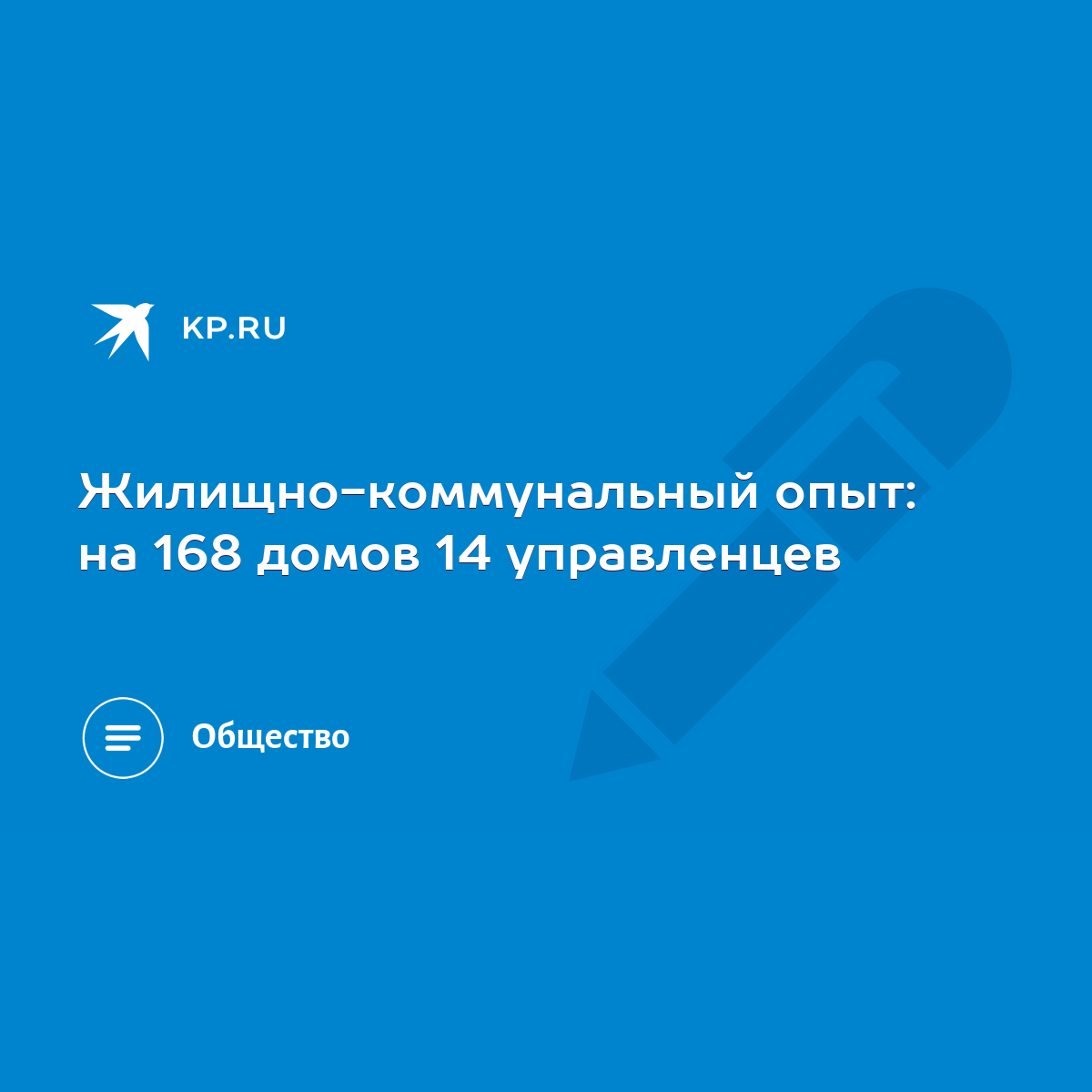 Жилищно-коммунальный опыт: на 168 домов 14 управленцев - KP.RU