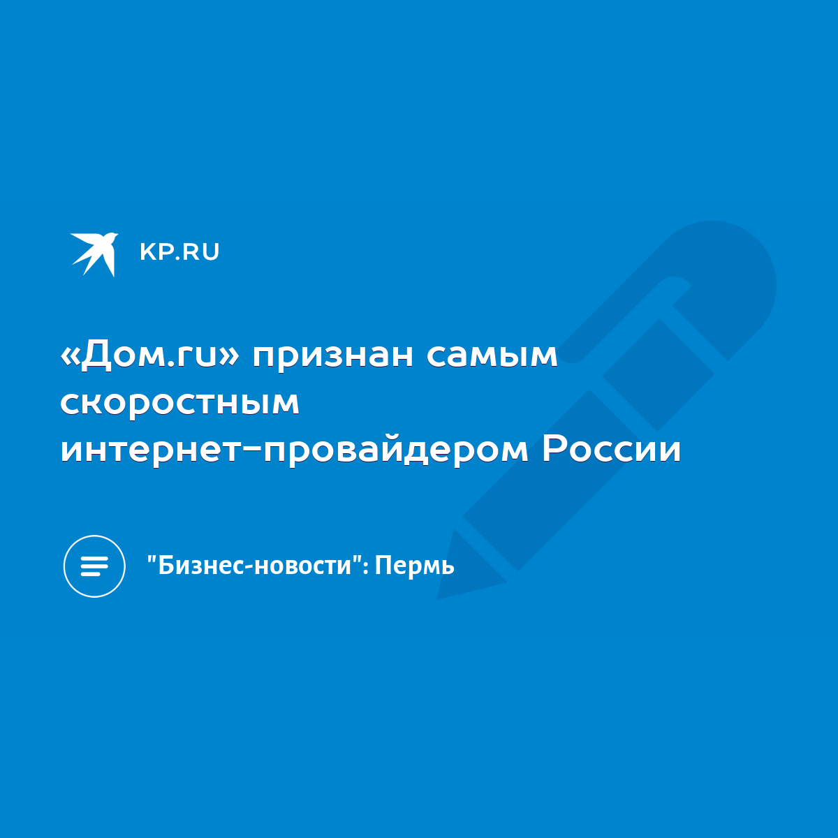 Дом.ru» признан самым скоростным интернет-провайдером России - KP.RU