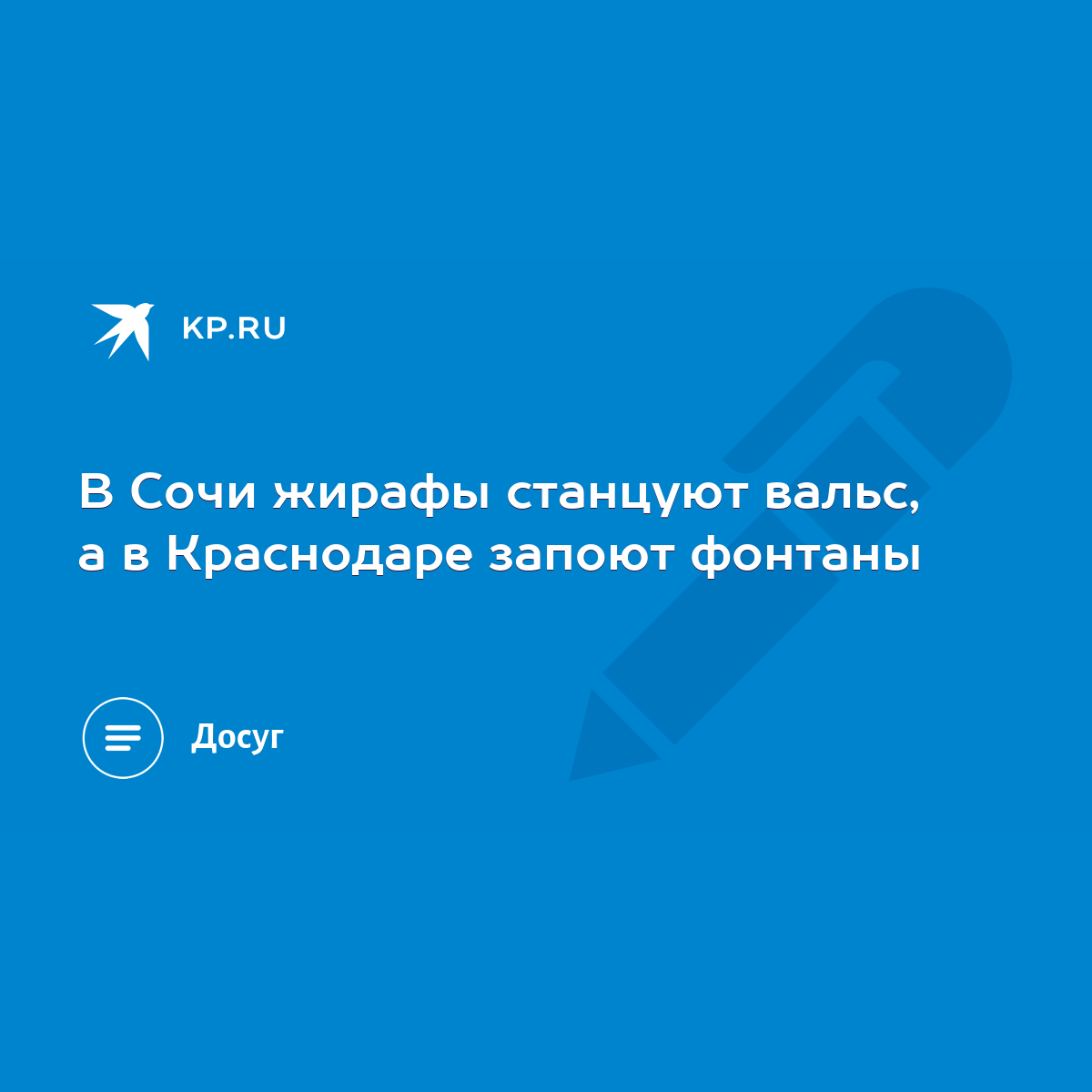 В Сочи жирафы станцуют вальс, а в Краснодаре запоют фонтаны - KP.RU