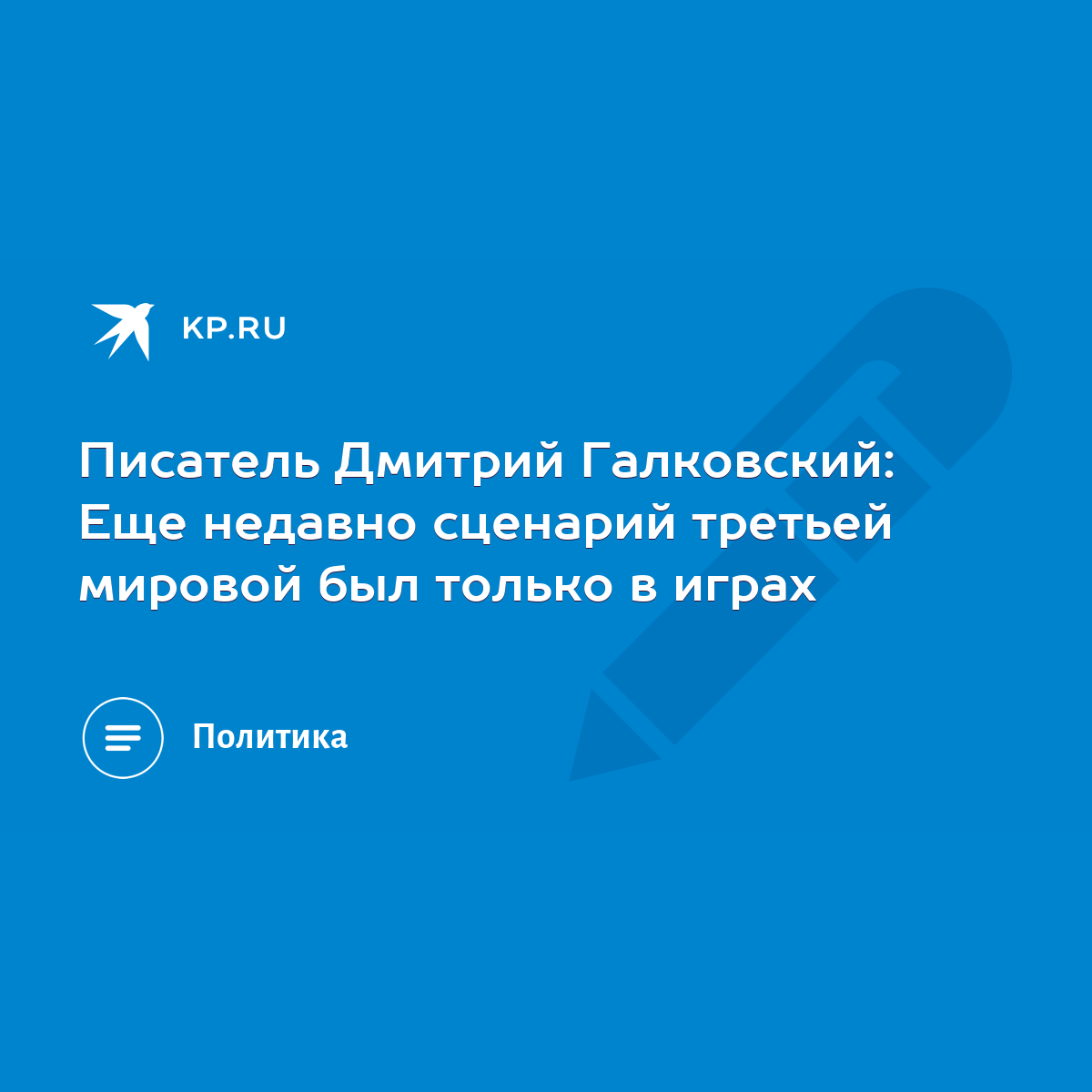 Писатель Дмитрий Галковский: Еще недавно сценарий третьей мировой был  только в играх - KP.RU