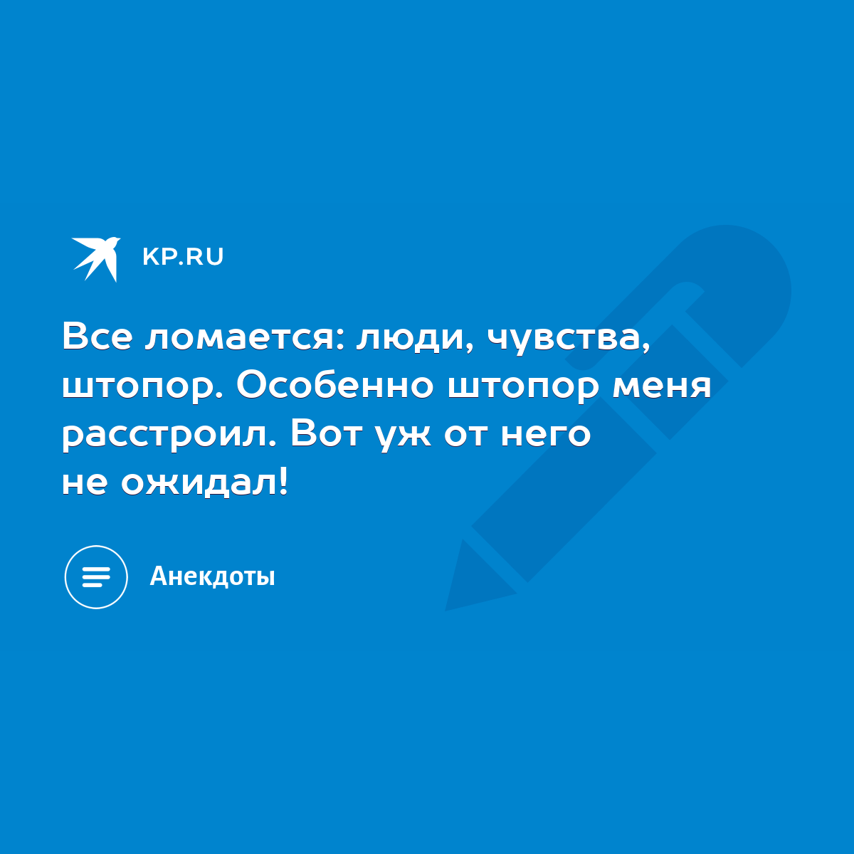 Все ломается: люди, чувства, штопор. Особенно штопор меня расстроил. Вот уж  от него не ожидал! - KP.RU