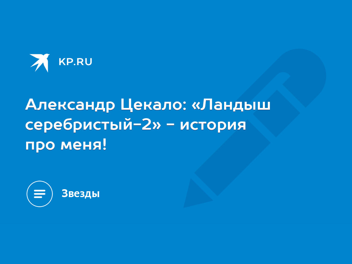 Александр Цекало: «Ландыш серебристый-2» - история про меня! - KP.RU