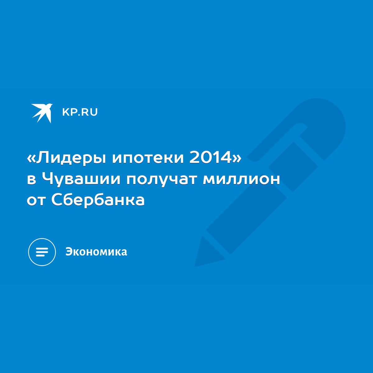 Лидеры ипотеки 2014» в Чувашии получат миллион от Сбербанка - KP.RU