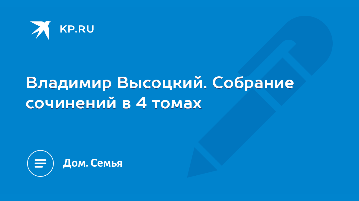 Владимир Высоцкий. Собрание сочинений в 4 томах - KP.RU