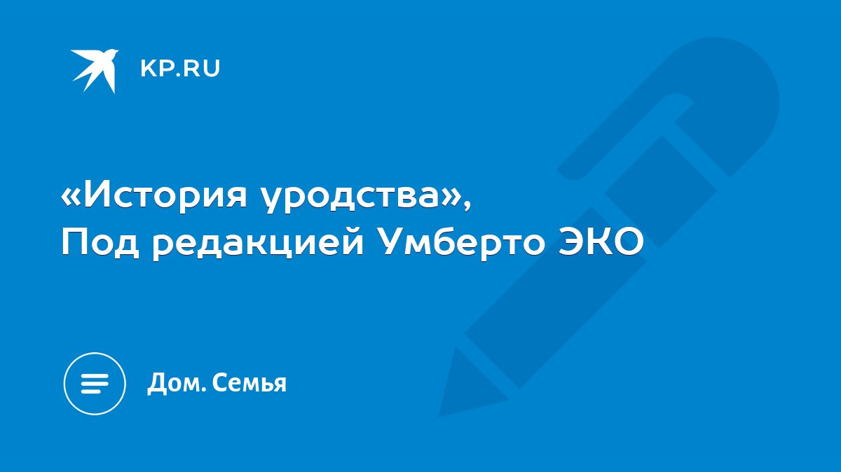 История уродства», Под редакцией Умберто ЭКО - KP.RU