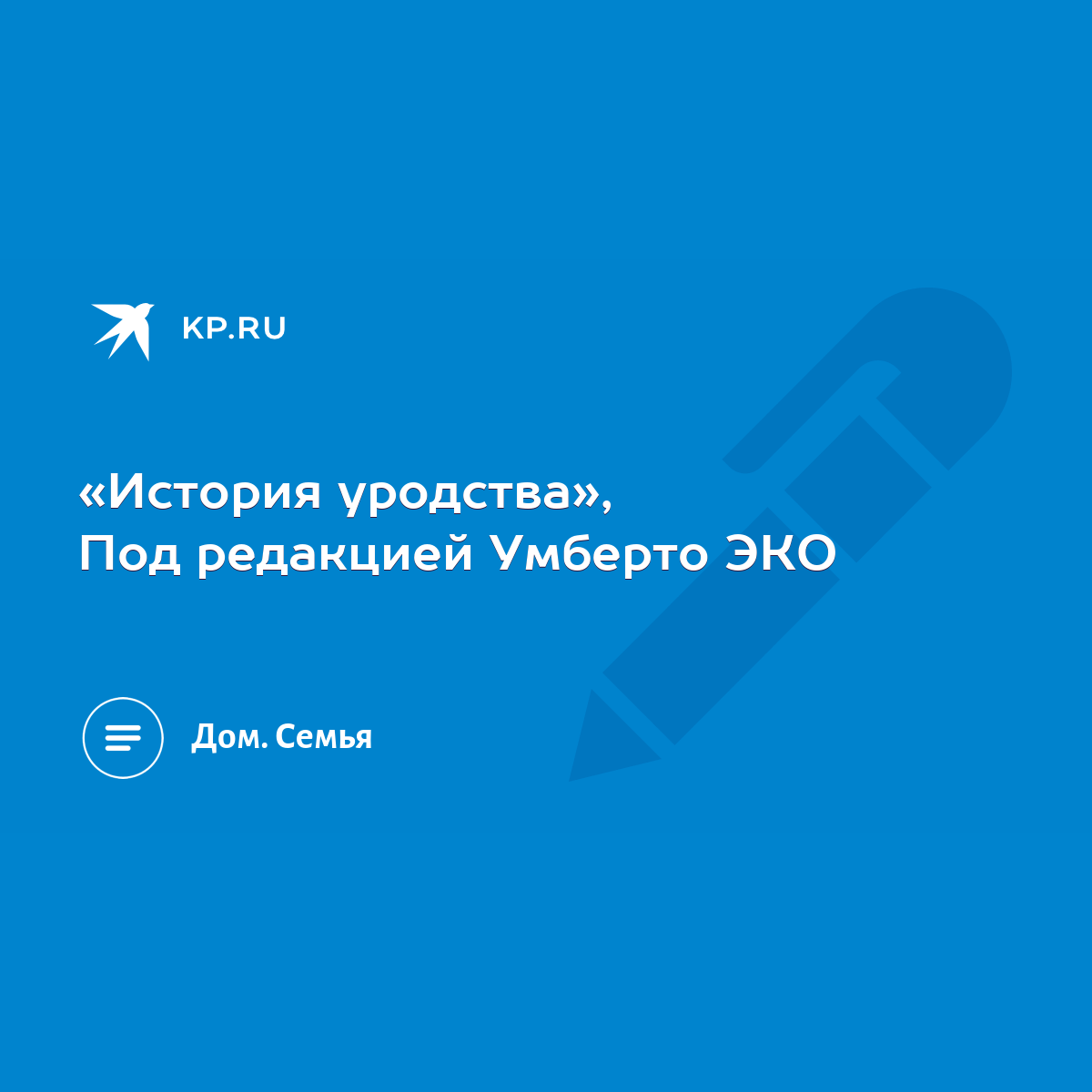 История уродства», Под редакцией Умберто ЭКО - KP.RU