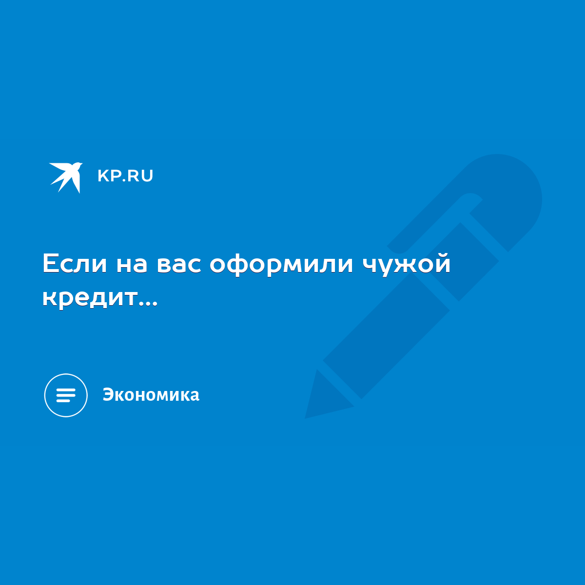 Если на вас оформили чужой кредит... - KP.RU