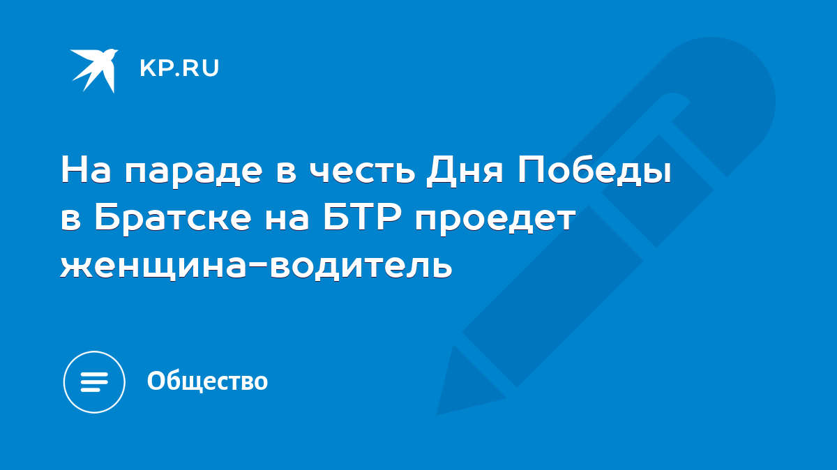 На параде в честь Дня Победы в Братске на БТР проедет женщина-водитель -  KP.RU