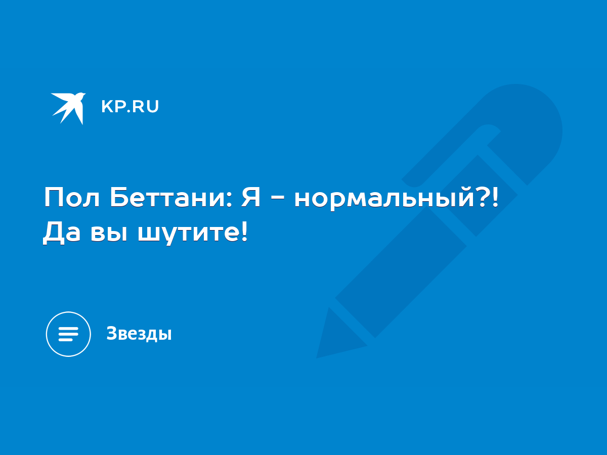 Пол Беттани: Я - нормальный?! Да вы шутите! - KP.RU