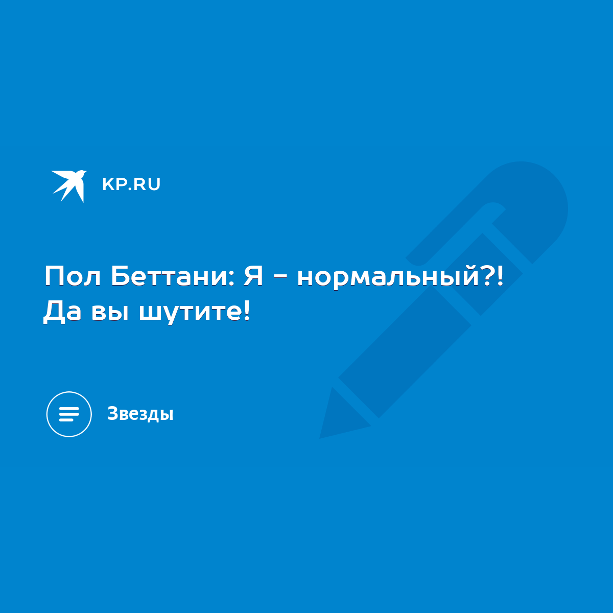 Пол Беттани: Я - нормальный?! Да вы шутите! - KP.RU