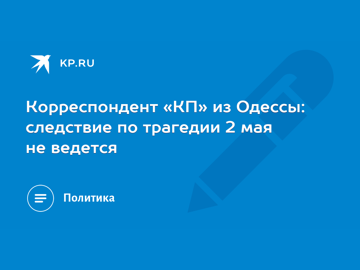 Корреспондент «КП» из Одессы: следствие по трагедии 2 мая не ведется - KP.RU