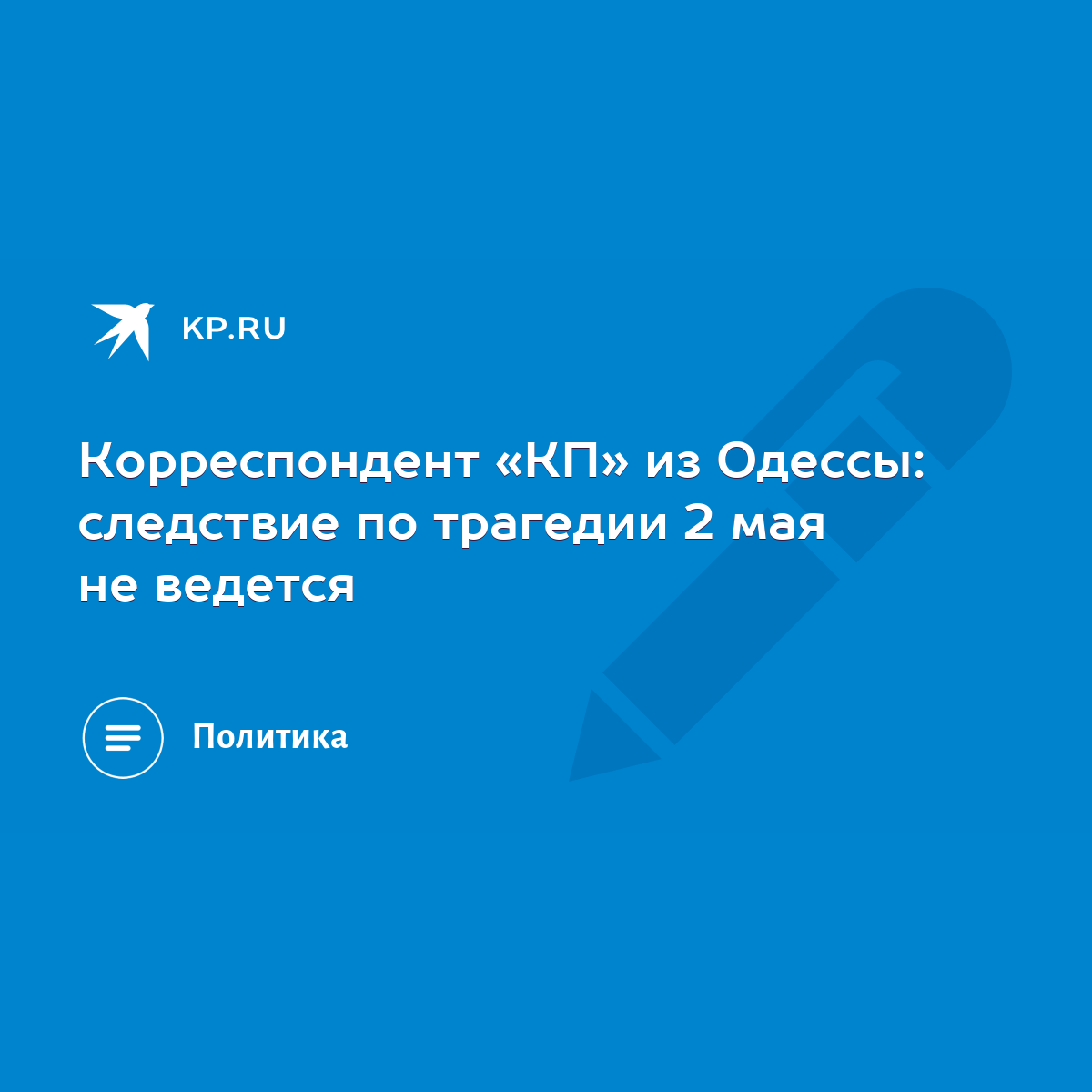 Корреспондент «КП» из Одессы: следствие по трагедии 2 мая не ведется - KP.RU