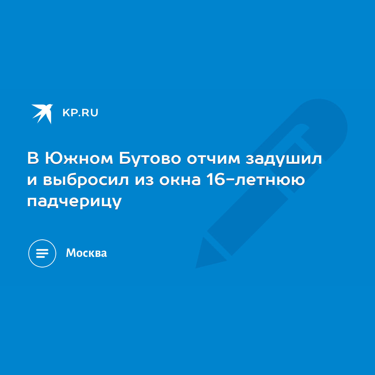 В Южном Бутово отчим задушил и выбросил из окна 16-летнюю падчерицу - KP.RU