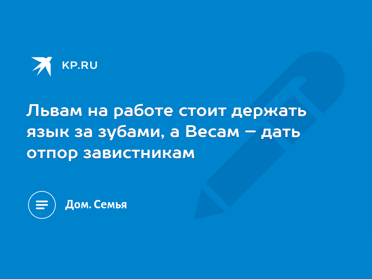 Львам на работе стоит держать язык за зубами, а Весам – дать отпор  завистникам - KP.RU