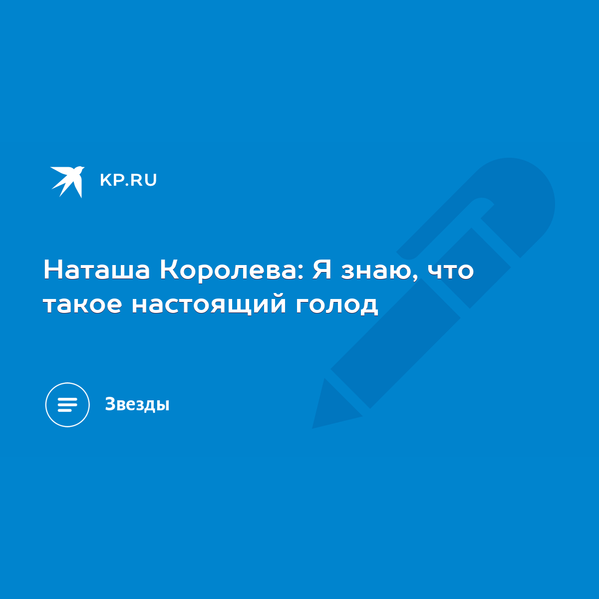 Наташа Королева: Я знаю, что такое настоящий голод - KP.RU