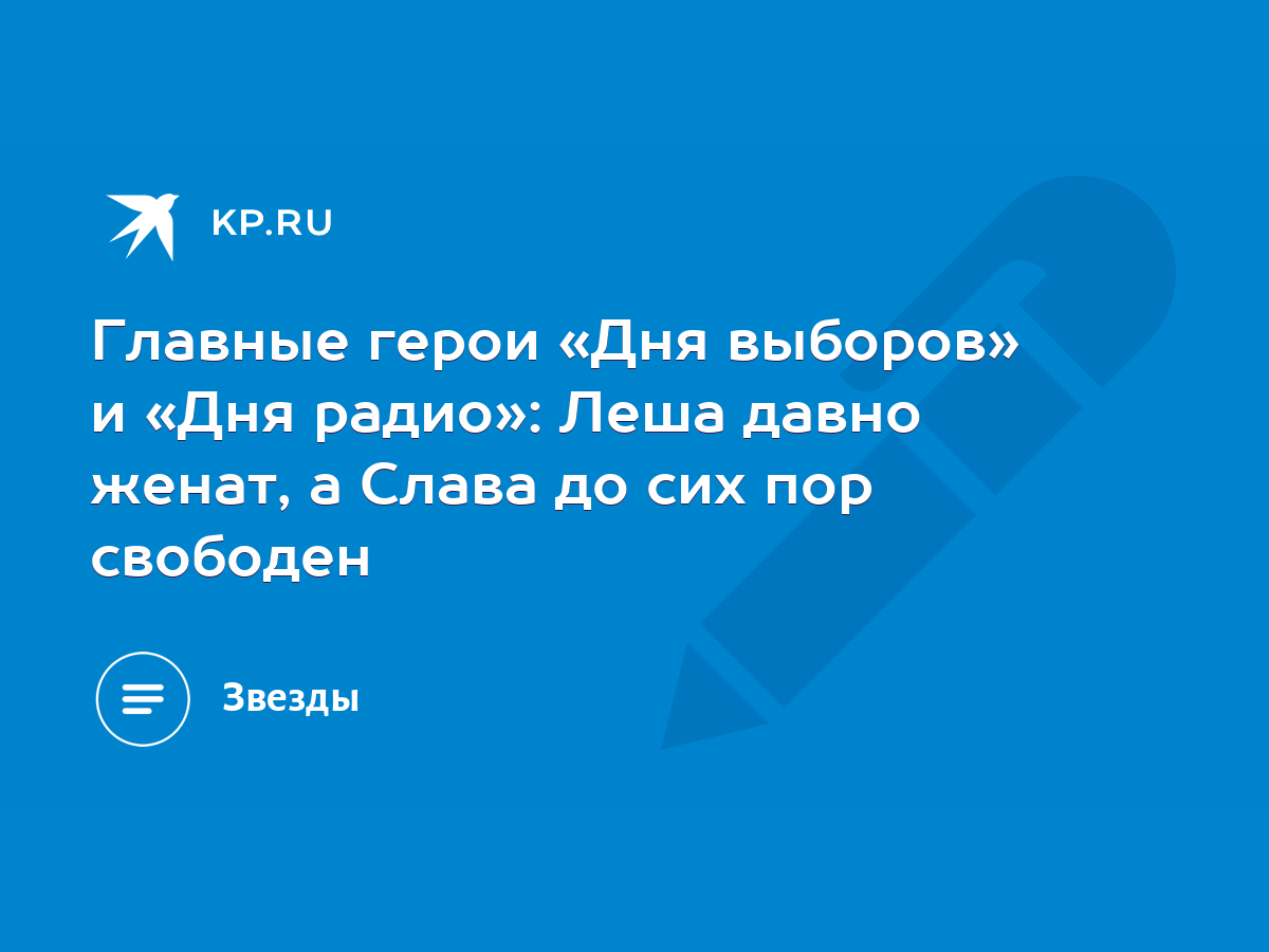 Главные герои «Дня выборов» и «Дня радио»: Леша давно женат, а Слава до сих  пор свободен - KP.RU