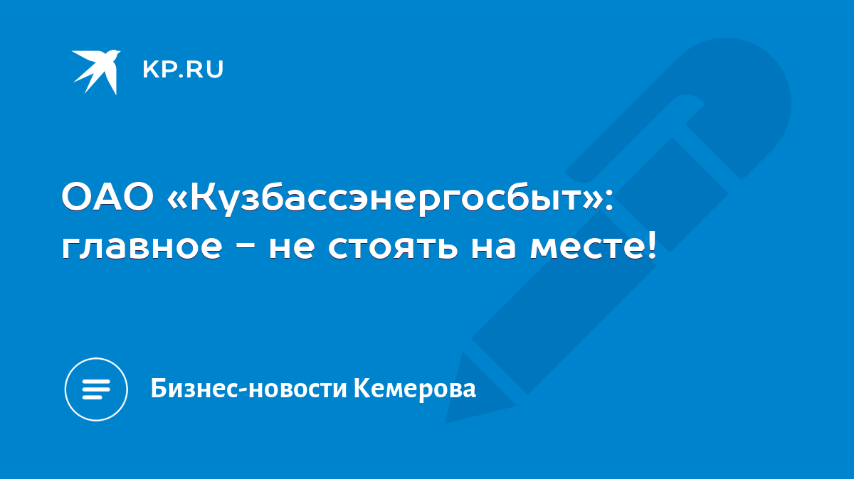 ОАО «Кузбассэнергосбыт»: главное - не стоять на месте! - KP.RU