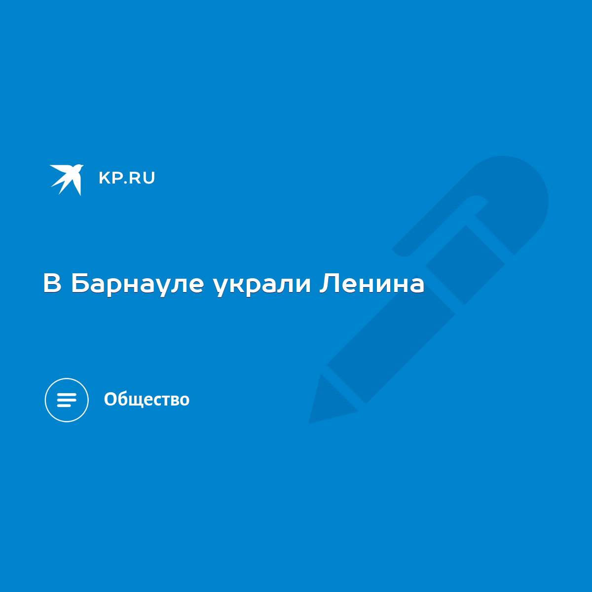 В Барнауле украли Ленина - KP.RU