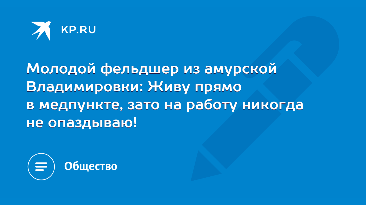 Молодой фельдшер из амурской Владимировки: Живу прямо в медпункте, зато на  работу никогда не опаздываю! - KP.RU