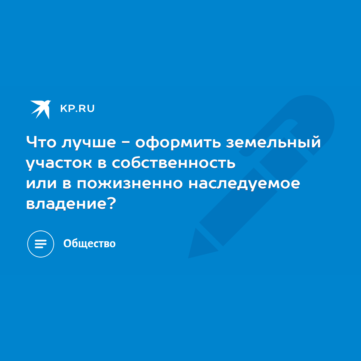 Что лучше - оформить земельный участок в собственность или в пожизненно  наследуемое владение? - KP.RU