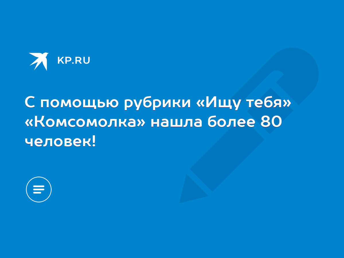 С помощью рубрики «Ищу тебя» «Комсомолка» нашла более 80 человек! - KP.RU