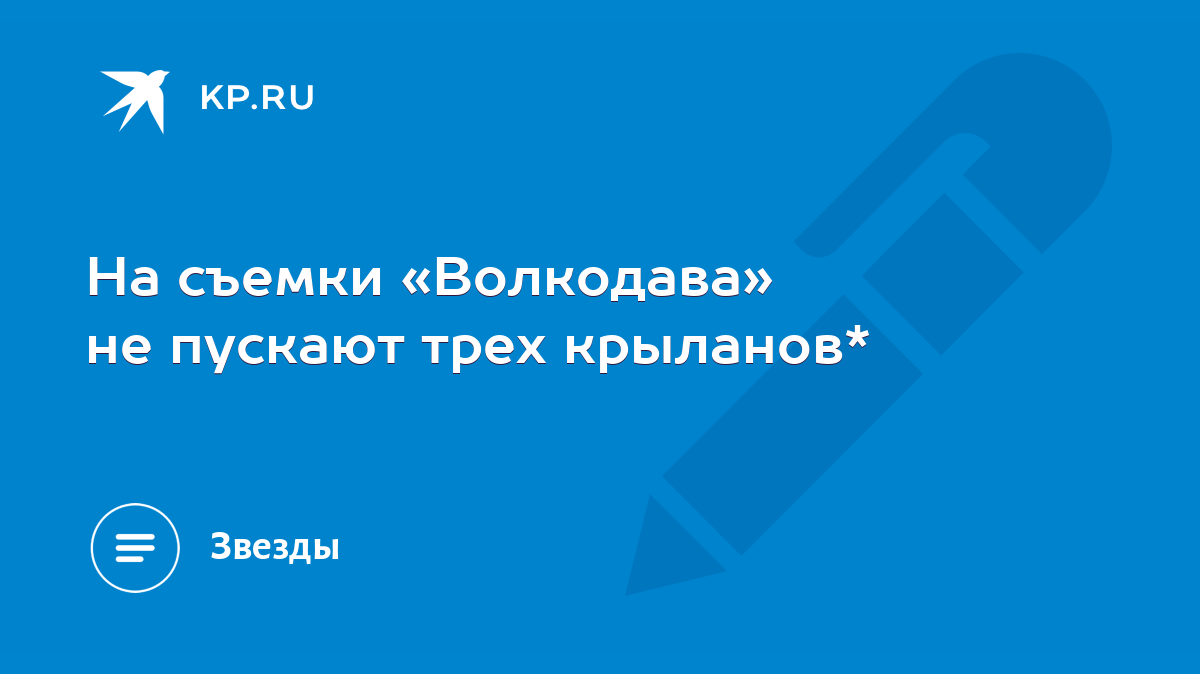 На съемки «Волкодава» не пускают трех крыланов* - KP.RU