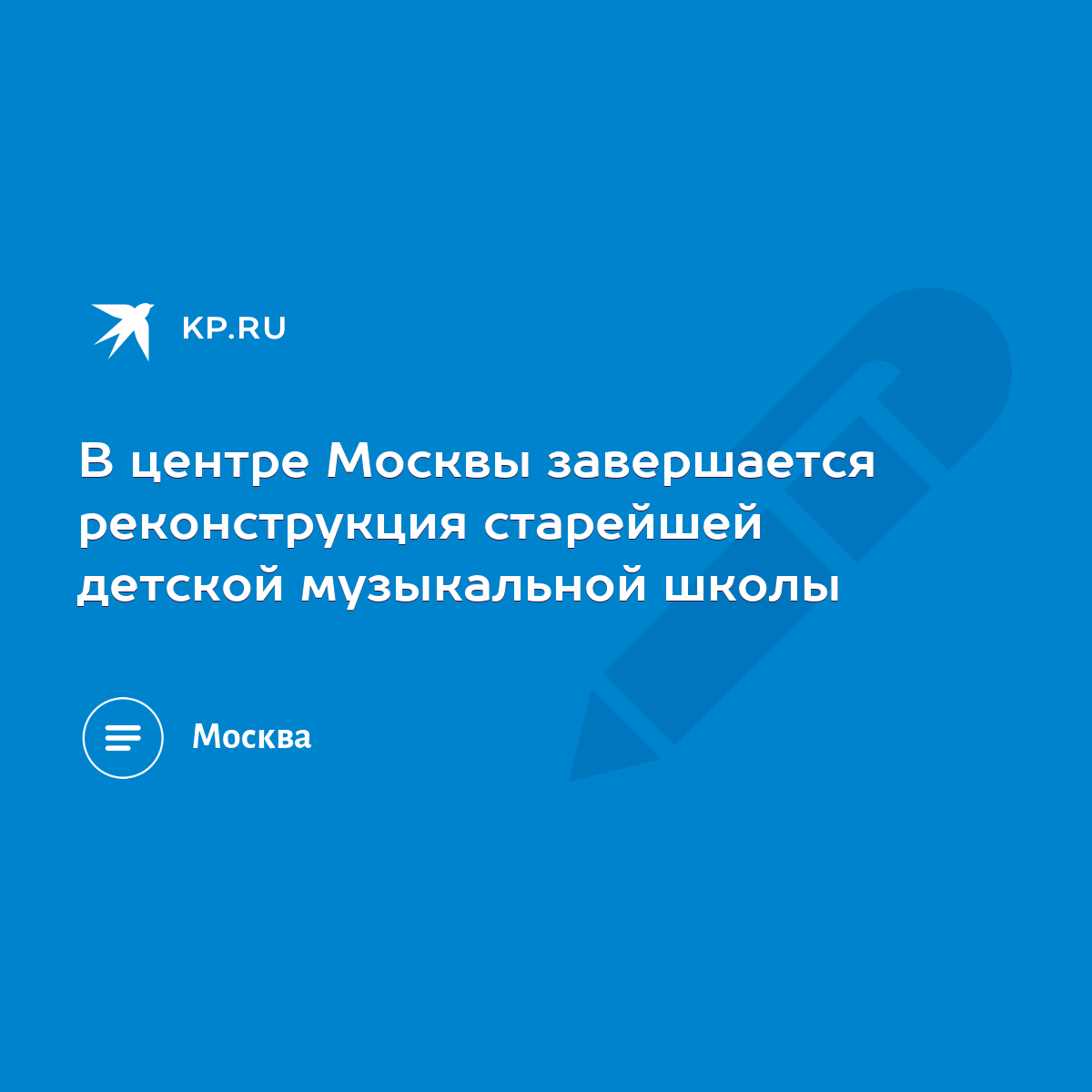 В центре Москвы завершается реконструкция старейшей детской музыкальной  школы - KP.RU