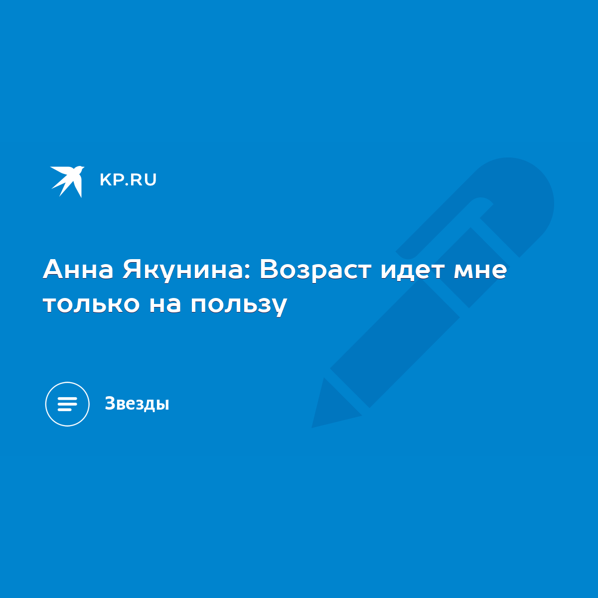 Анна Якунина: Возраст идет мне только на пользу - KP.RU