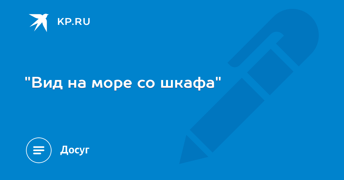 Вид на море со шкафа