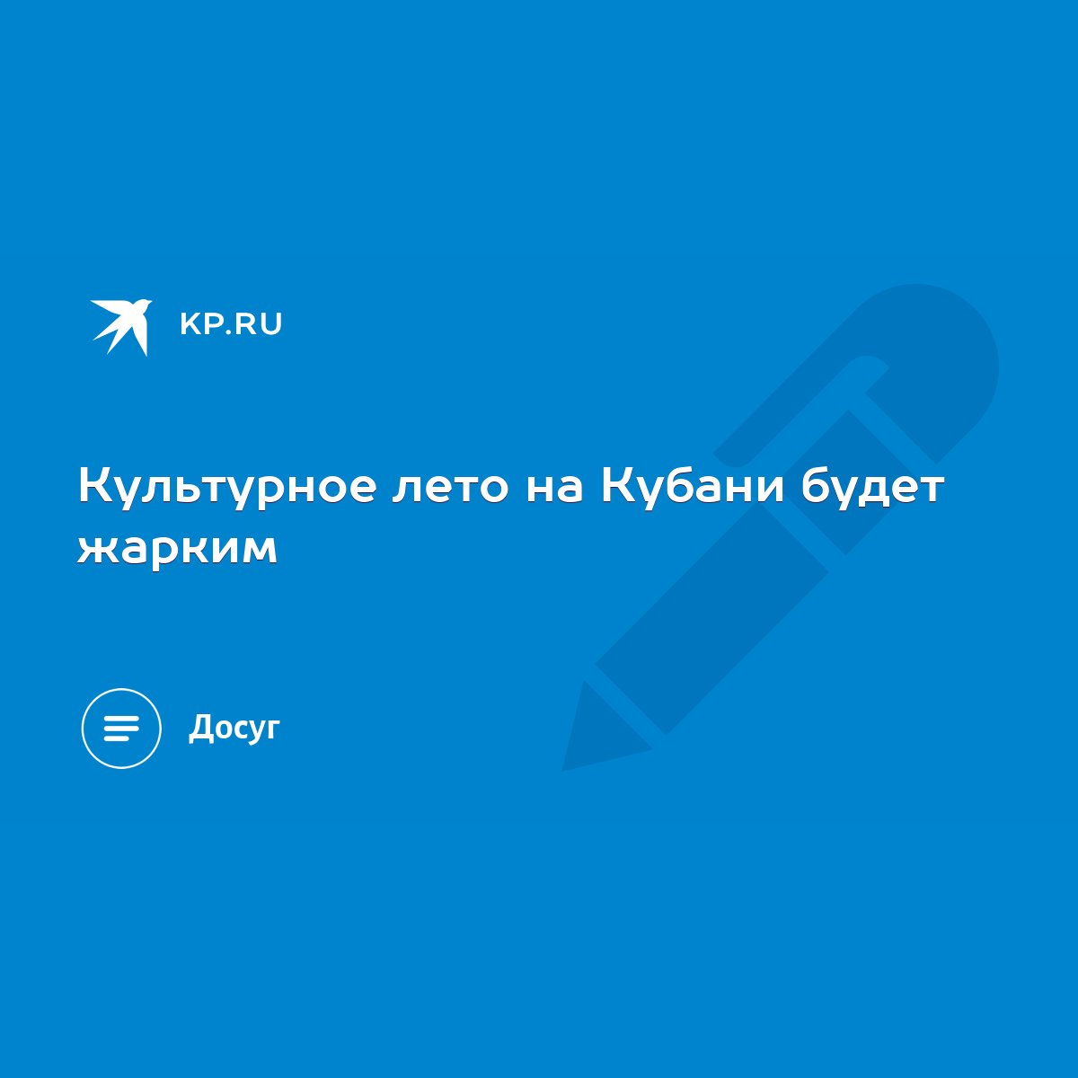 Культурное лето на Кубани будет жарким - KP.RU