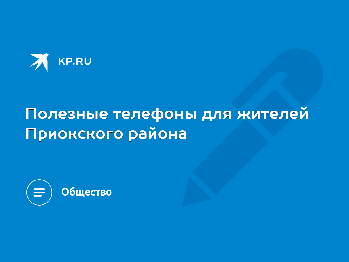 Полезные телефоны для жителей Приокского района - KP.RU