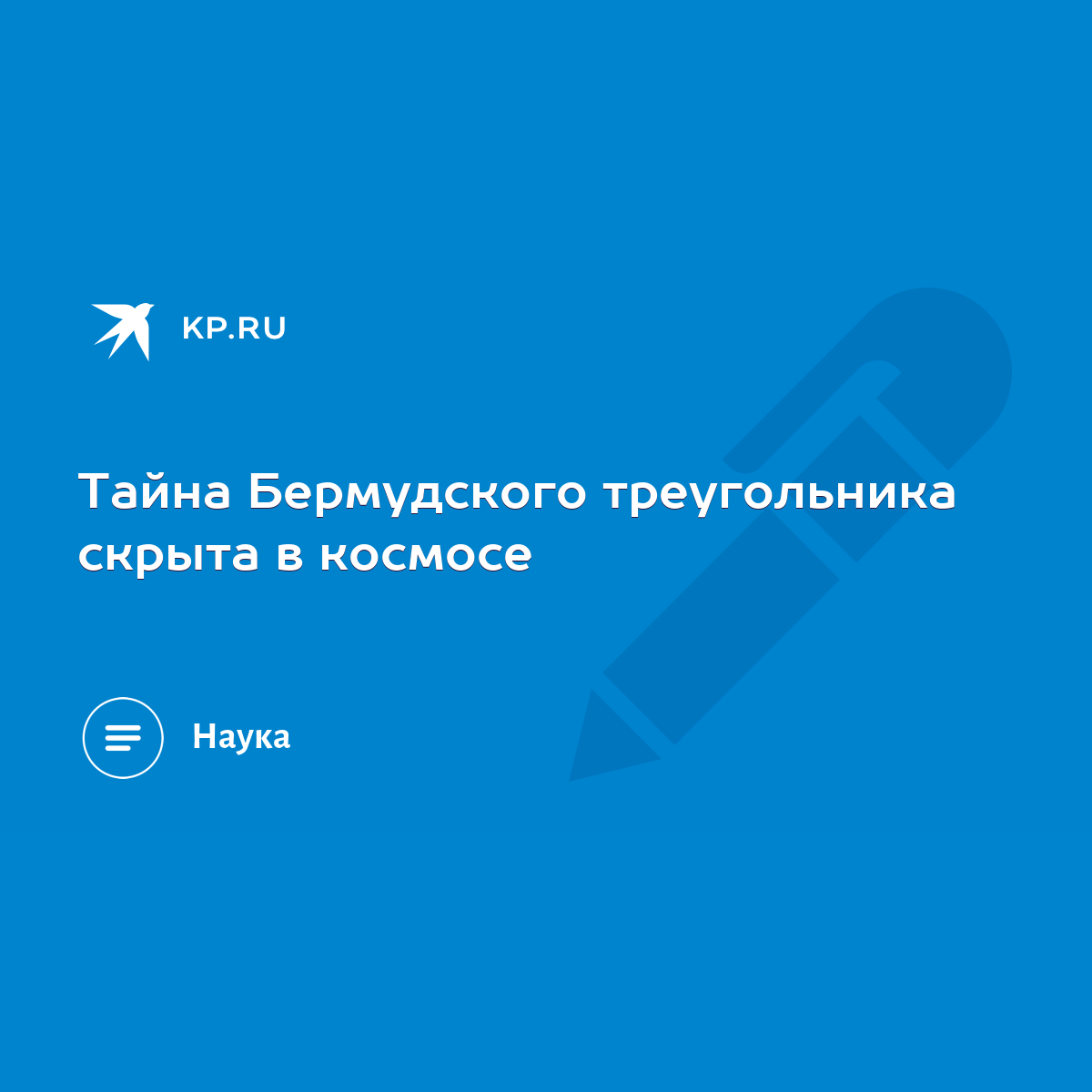 Тайна Бермудского треугольника скрыта в космосе - KP.RU