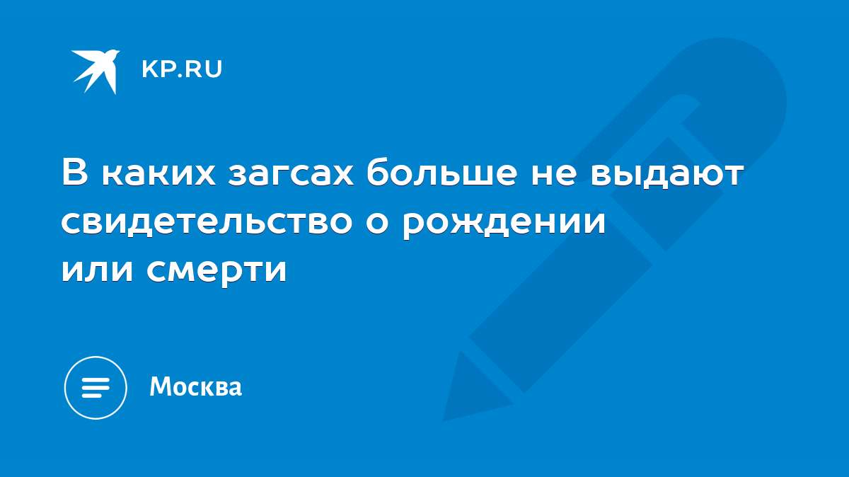 В каких загсах больше не выдают свидетельство о рождении или смерти - KP.RU