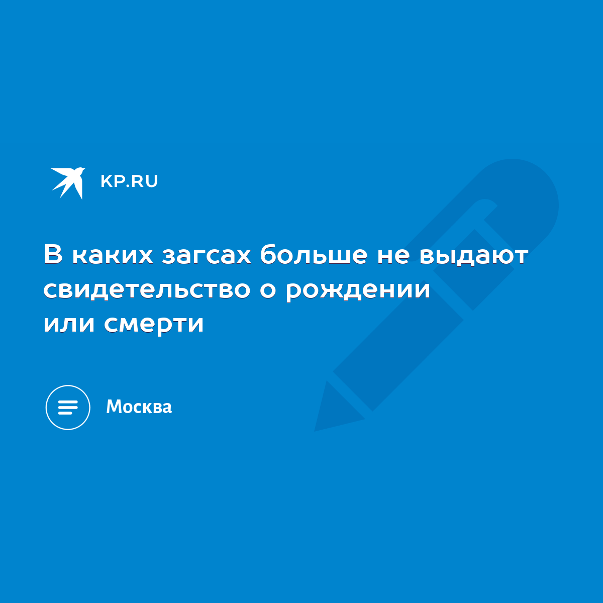 В каких загсах больше не выдают свидетельство о рождении или смерти - KP.RU