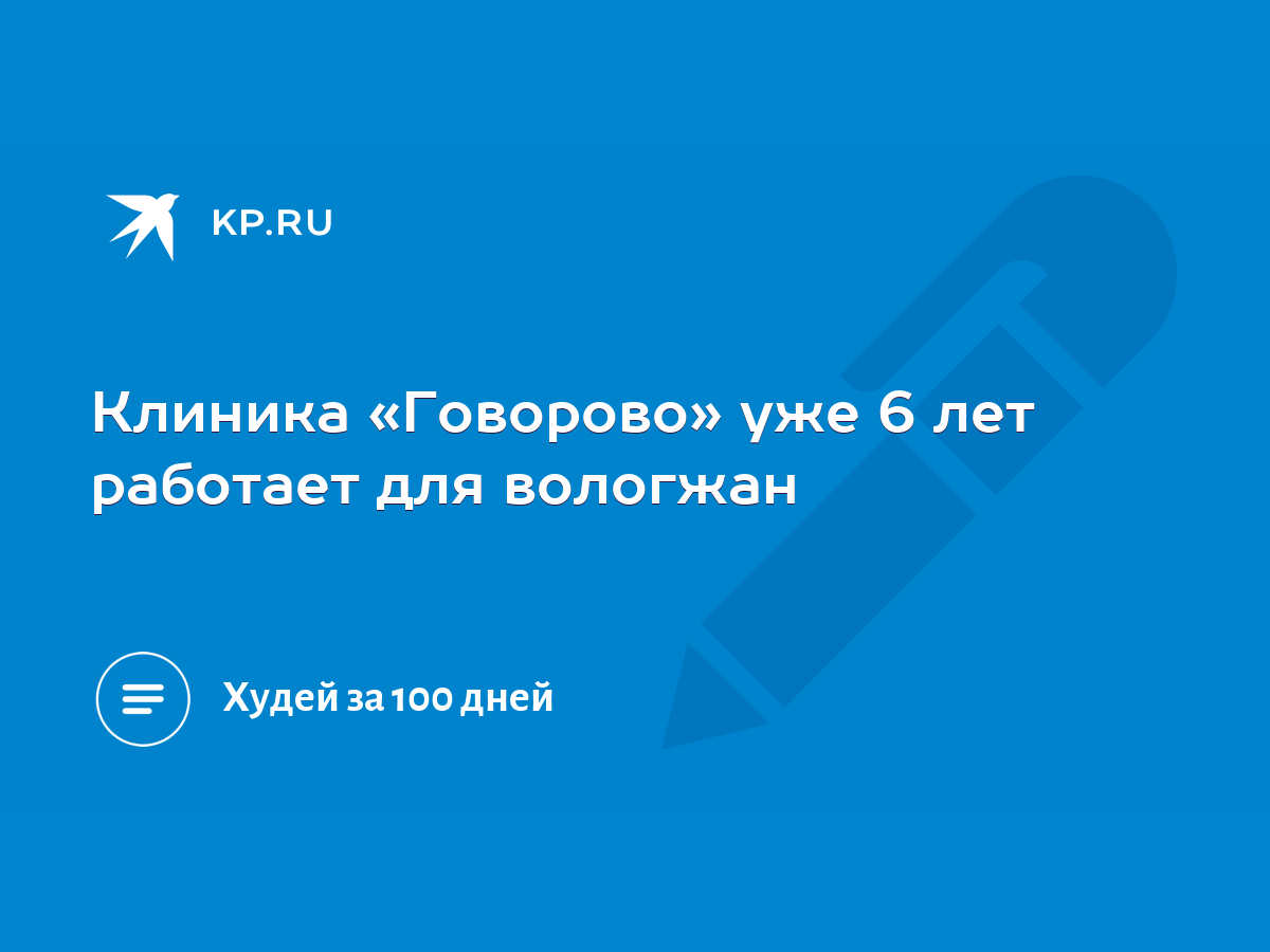 Клиника «Говорово» уже 6 лет работает для вологжан - KP.RU