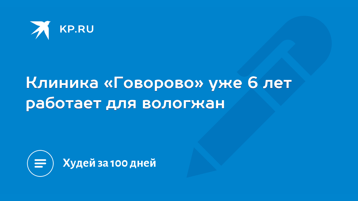 Клиника «Говорово» уже 6 лет работает для вологжан - KP.RU