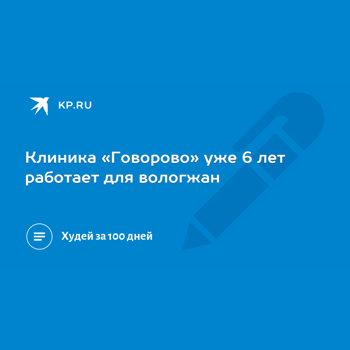 Клиника «Говорово» уже 6 лет работает для вологжан - KP.RU