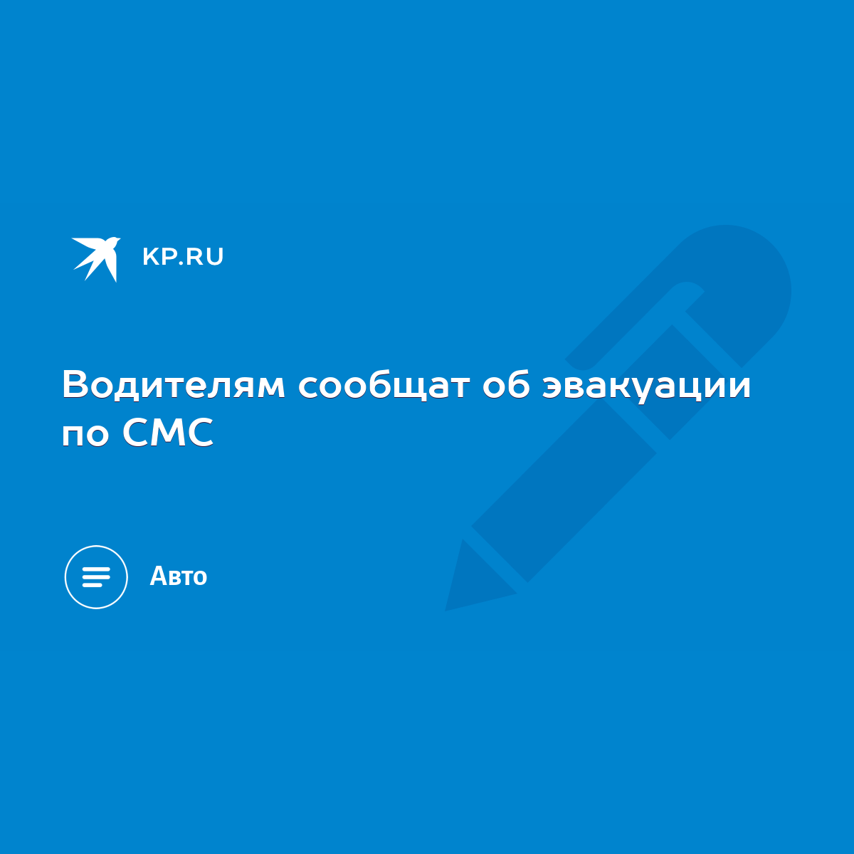 Водителям сообщат об эвакуации по СМС - KP.RU