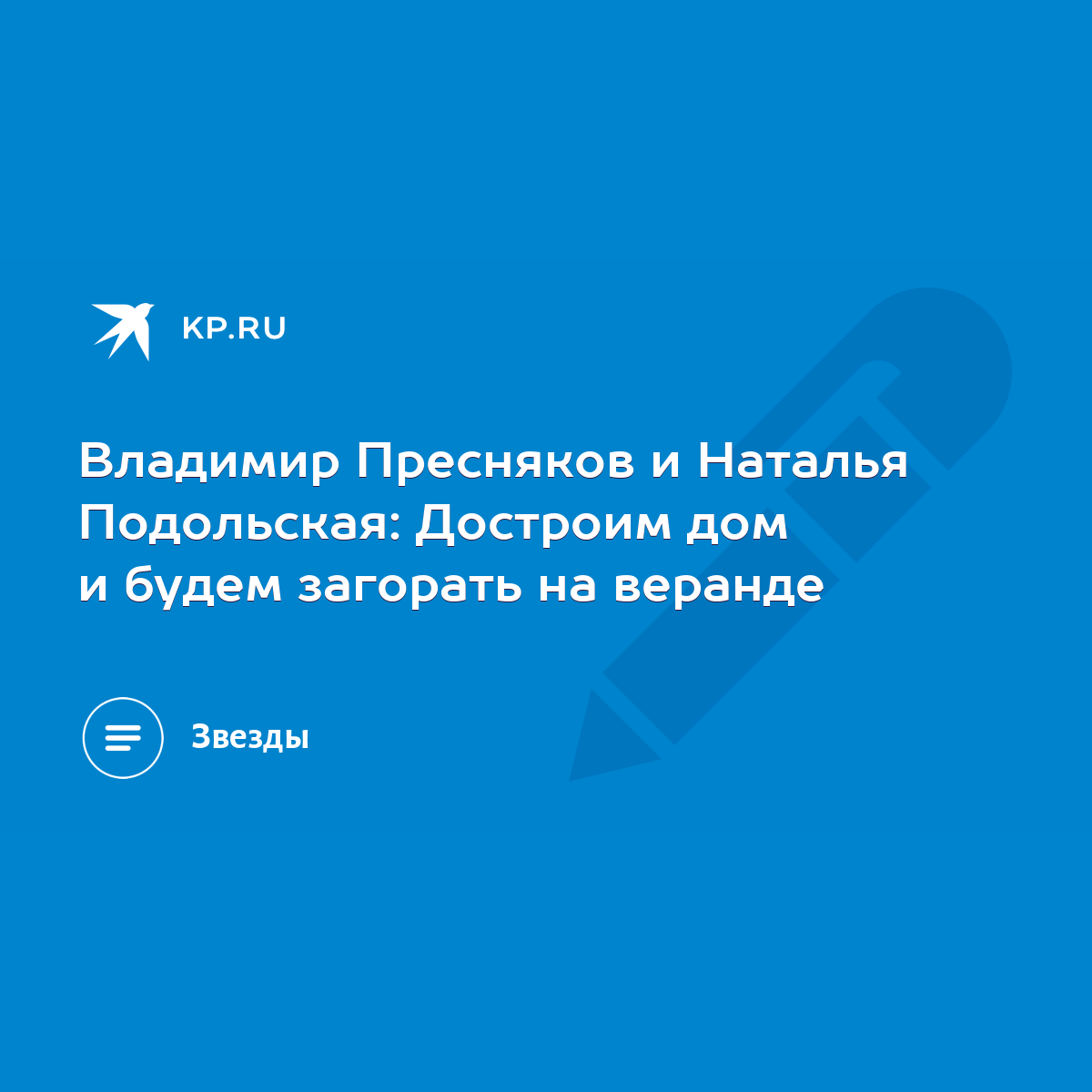 Владимир Пресняков и Наталья Подольская: Достроим дом и будем загорать на  веранде - KP.RU