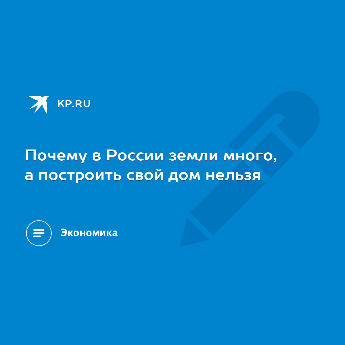 Почему в России земли много, а построить свой дом нельзя - KP.RU