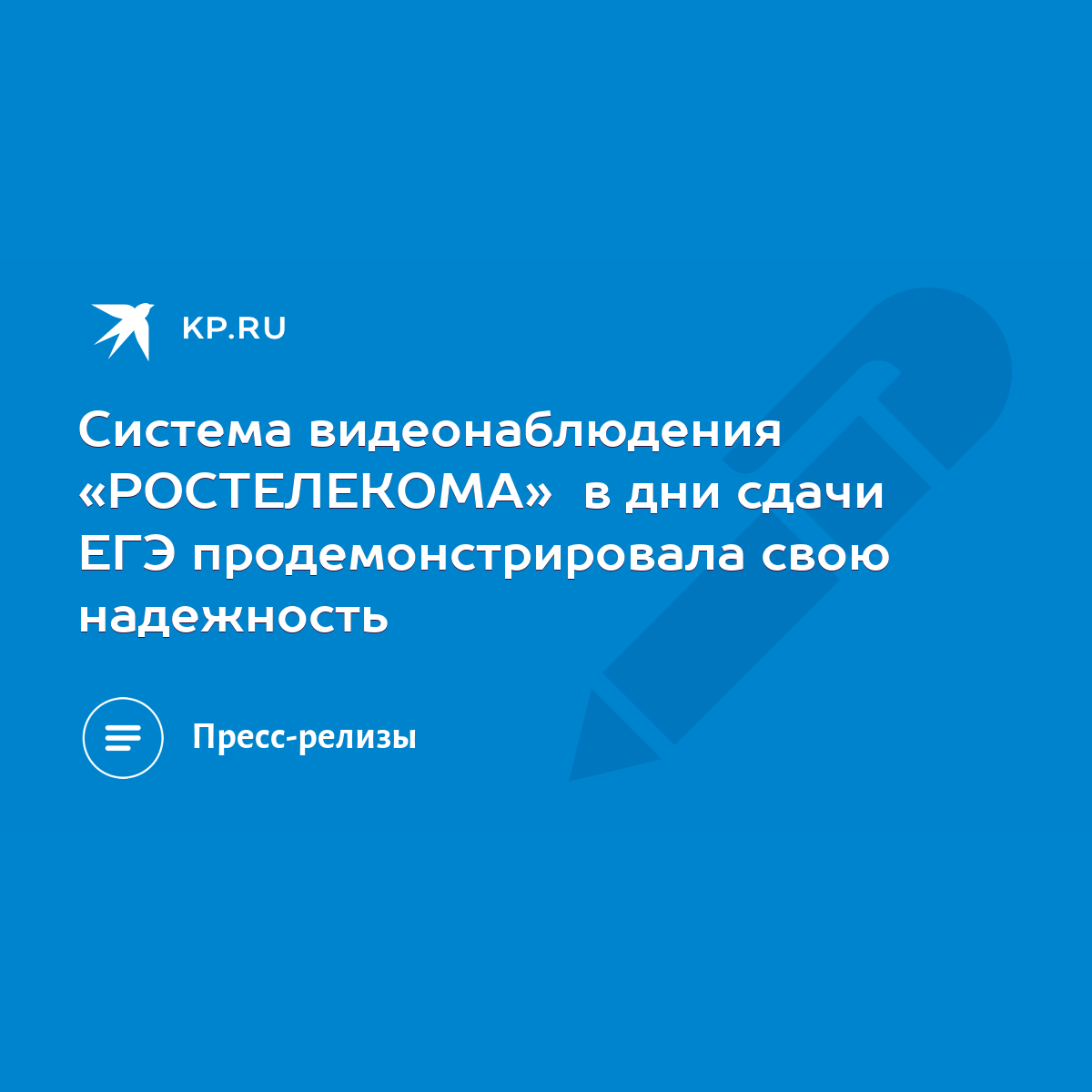 Система видеонаблюдения «РОСТЕЛЕКОМА» в дни сдачи ЕГЭ продемонстрировала  свою надежность - KP.RU