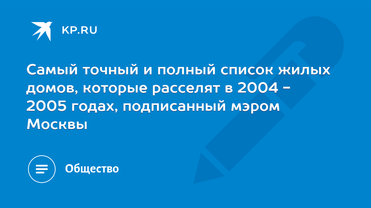 Самый точный и полный список жилых домов, которые расселят в 2004 - 2005  годах, подписанный мэром Москвы - KP.RU