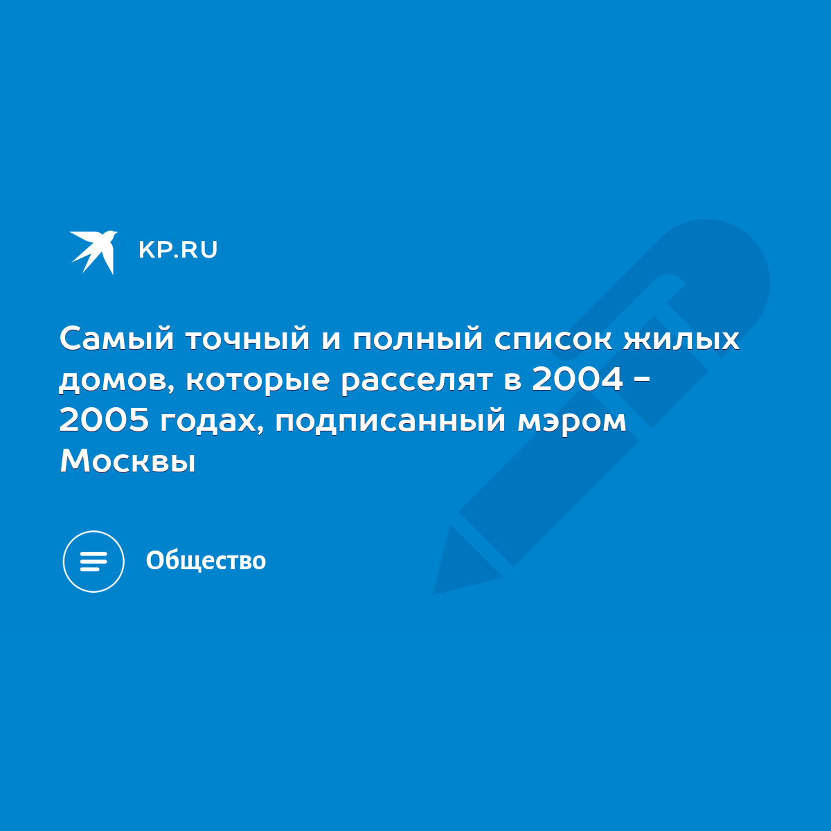 Самый точный и полный список жилых домов, которые расселят в 2004 - 2005  годах, подписанный мэром Москвы - KP.RU